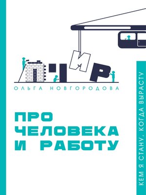 cover image of Про человека и работу